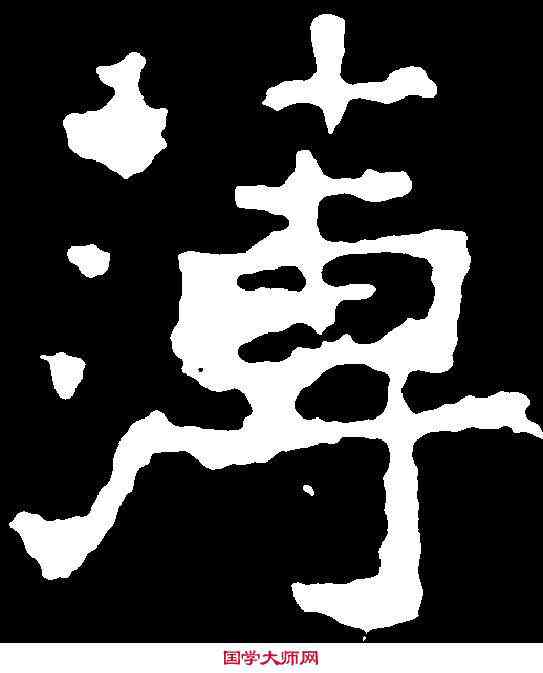 薄,爨龍顏碑 ,書法字典