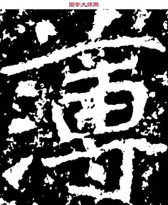 薄,鄭道昭 ,書法字典