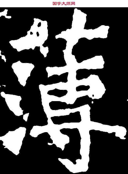 薄,廣川王造像 ,書法字典