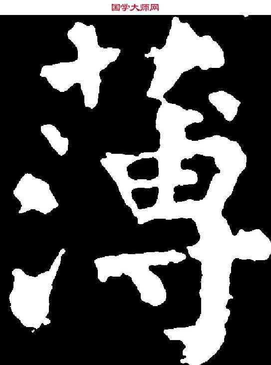 薄,顏真卿 ,書法字典