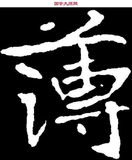 薄,千 唐 ,書法字典