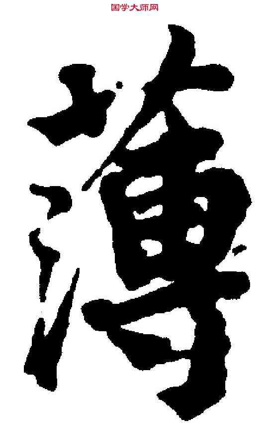 薄,蔡 襄 ,書法字典