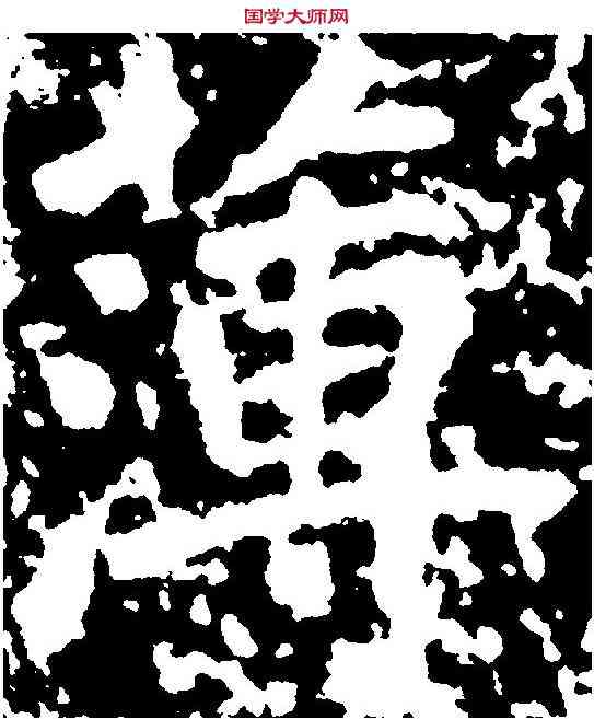 薄,陆 游 ,書法字典