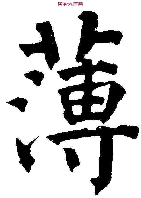 薄,祝允明 ,書法字典