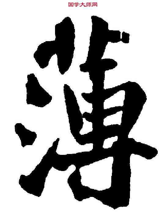薄,沈 辽 ,書法字典