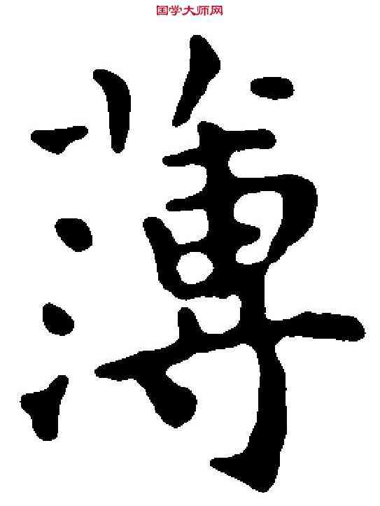 薄,王 宠 ,書法字典
