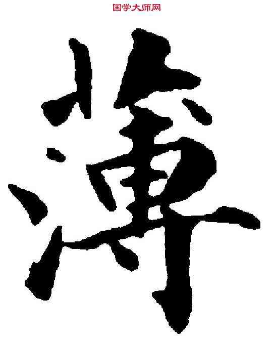 薄,永 瑆 ,書法字典