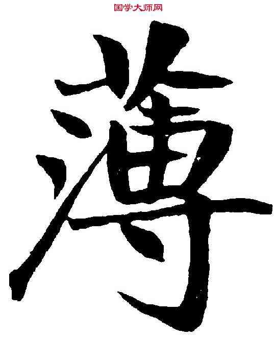 薄,鄭孝胥 ,書法字典