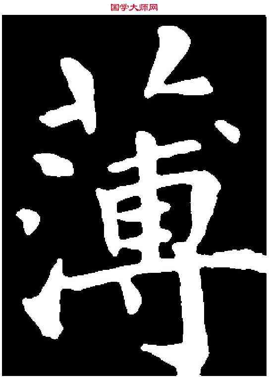 薄,林則徐 ,書法字典