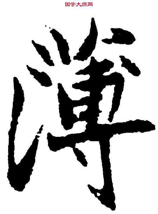 薄,吳玉如 ,書法字典