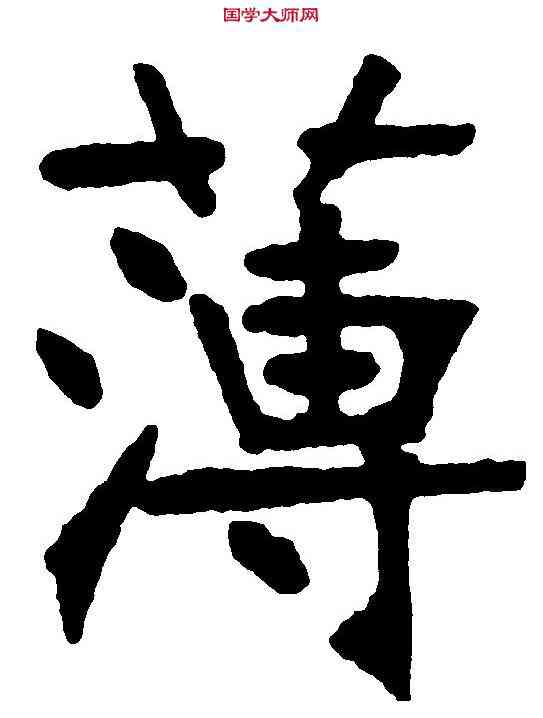 薄,張裕釗 ,書法字典