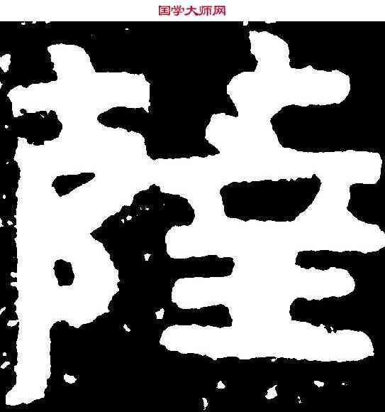 薩,泰山金剛經 ,書法字典