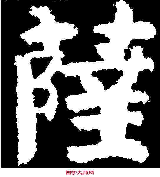 薩,文殊般若經 ,書法字典