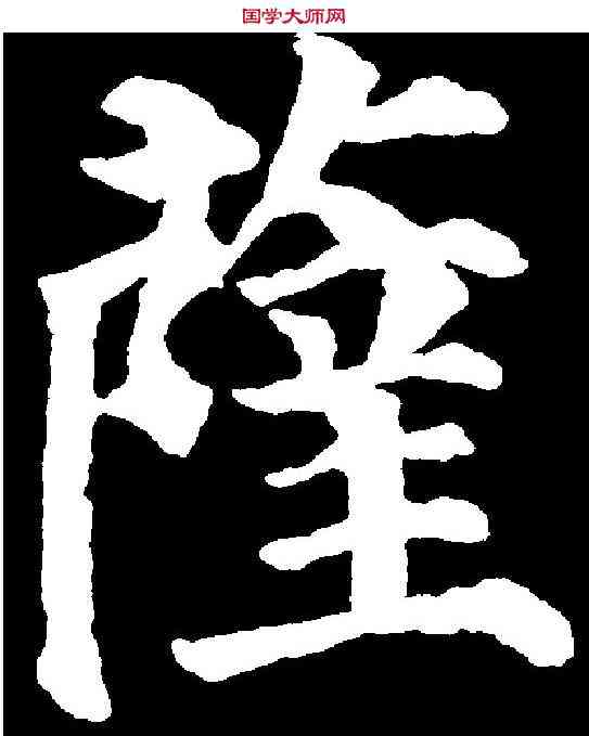 薩,顏真卿 ,書法字典
