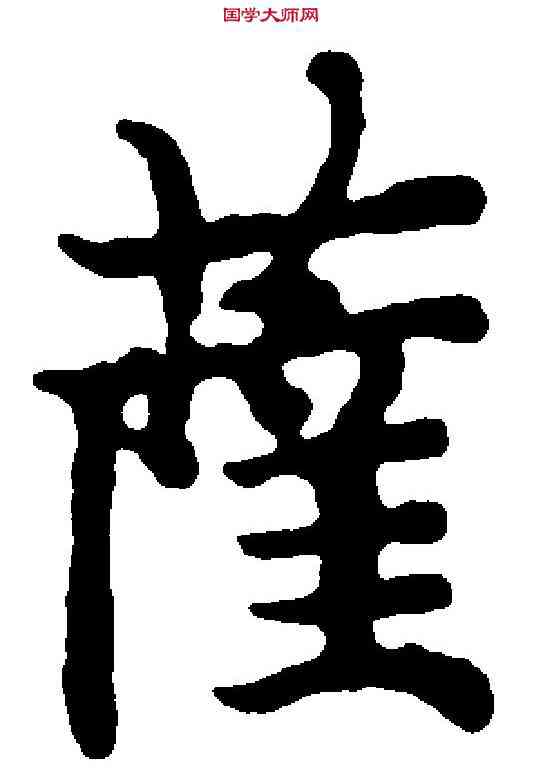 薩,国 铨 ,書法字典