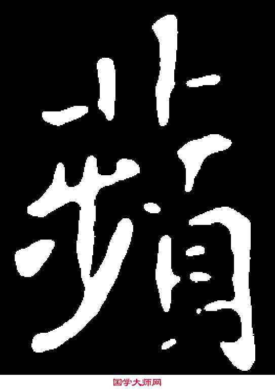 蘋,王普贤墓誌 ,書法字典