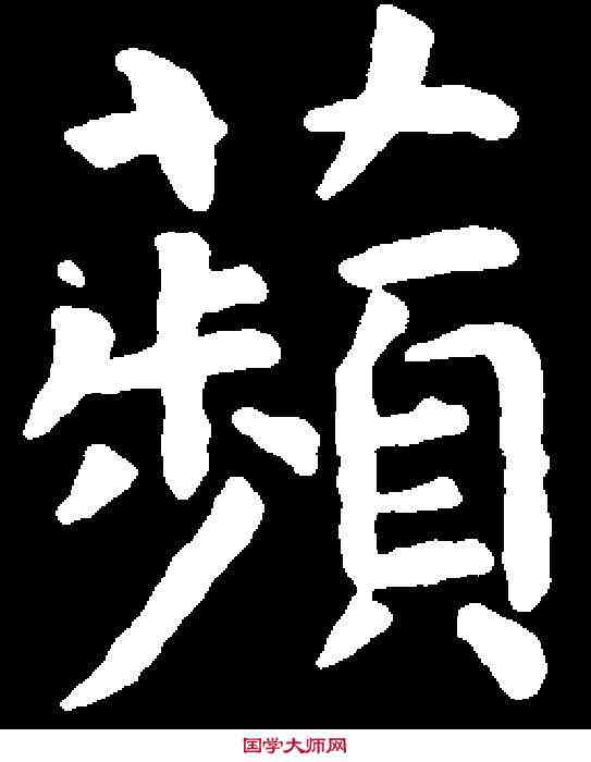 蘋,虞世南 ,書法字典