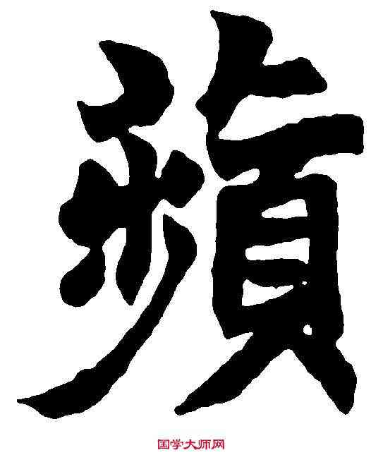 蘋,趙之謙 ,書法字典