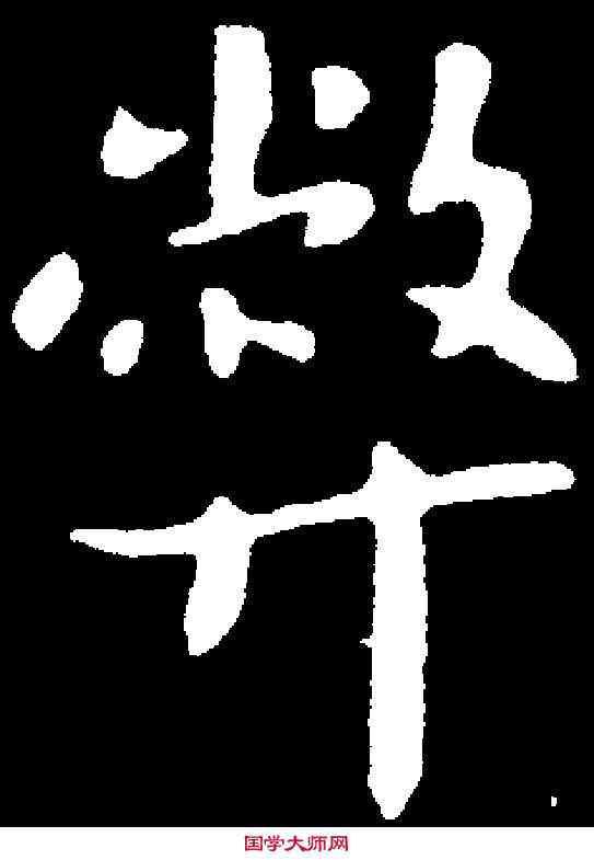 弊,羊 欣 ,書法字典