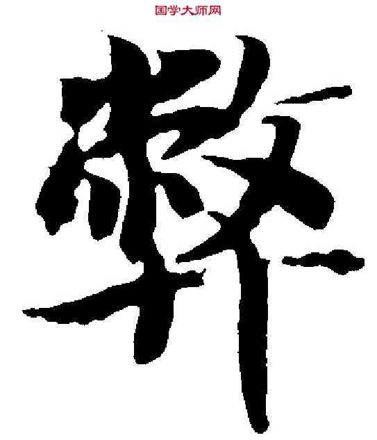 弊,智 永 ,書法字典