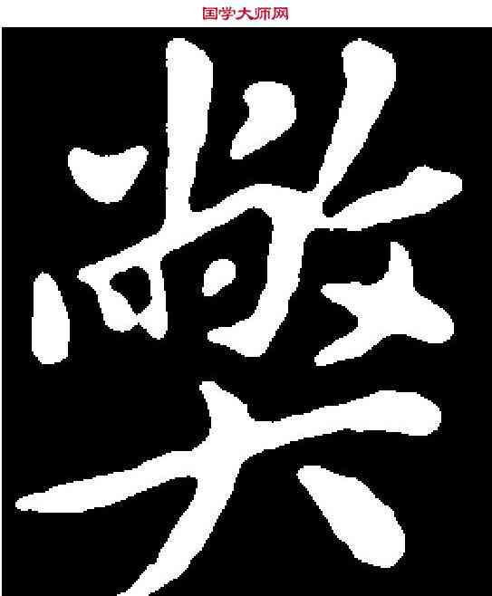 弊,米 芾 ,書法字典
