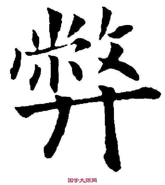 弊,永 瑆 ,書法字典