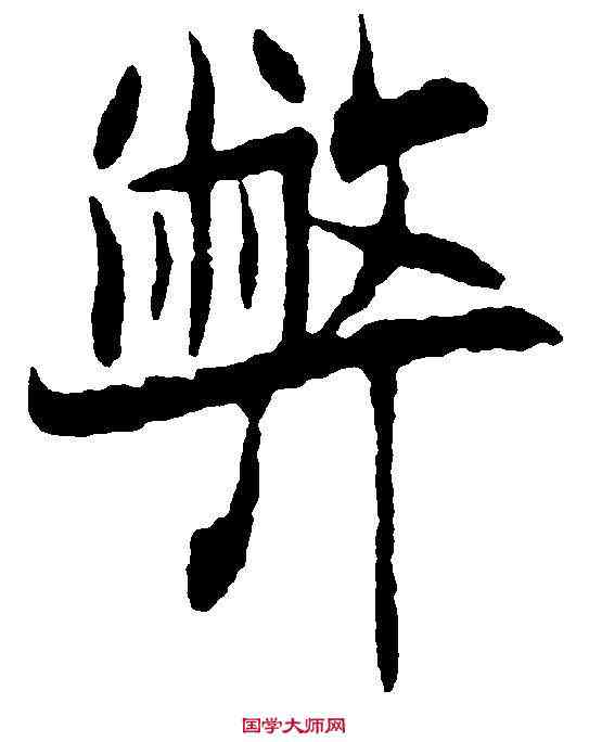 弊,吳玉如 ,書法字典