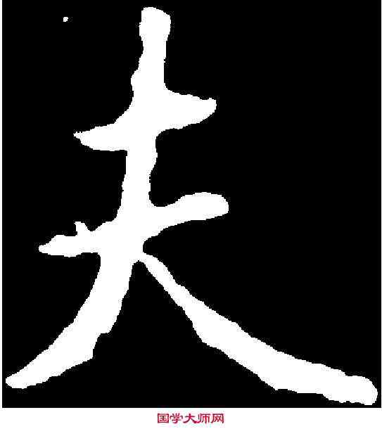 夫,王羲之 ,書法字典