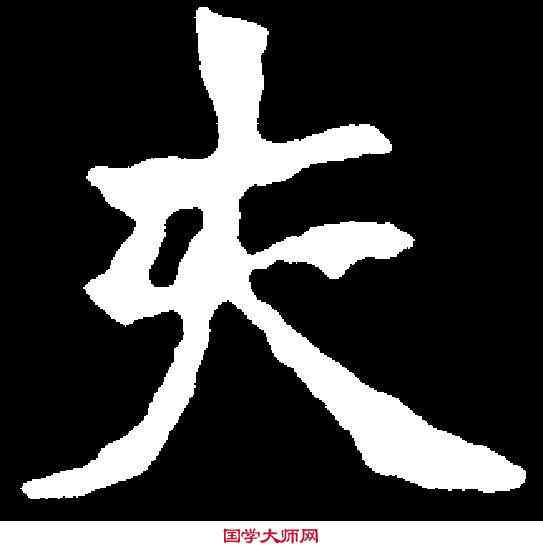 夫,刘岱墓誌 ,書法字典