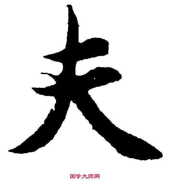 夫,智 永 ,書法字典