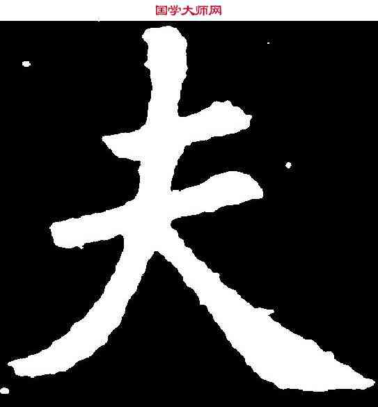 夫,歐陽詢 ,書法字典