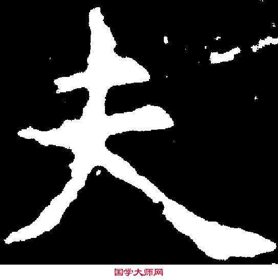 夫,虞世南 ,書法字典