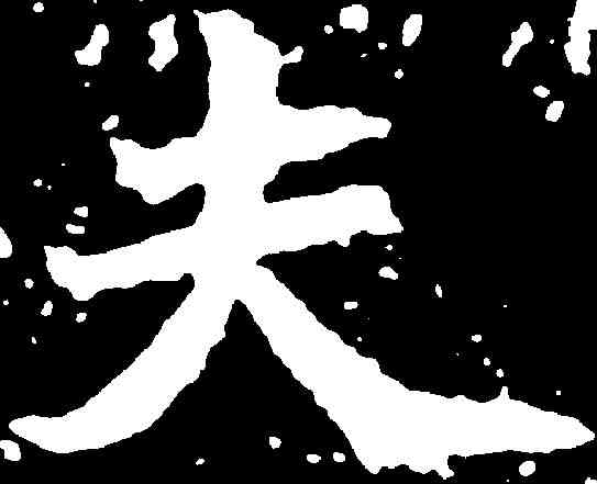 夫,石婉墓誌 ,書法字典