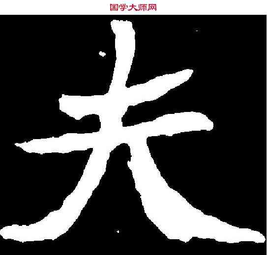 夫,石婉墓誌 ,書法字典