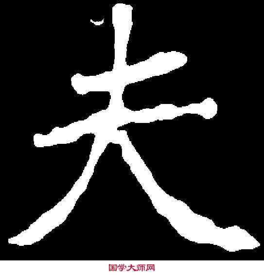 夫,崔敬邕墓誌 ,書法字典
