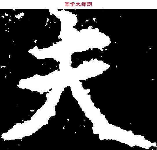 夫,鄭道昭 ,書法字典