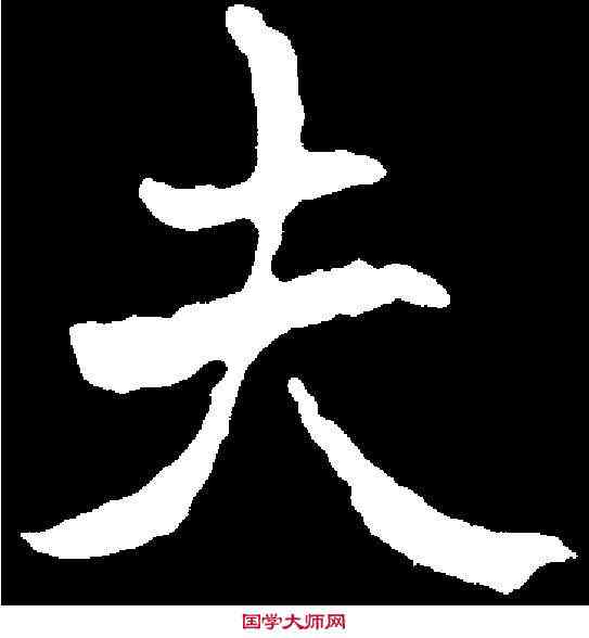 夫,元平墓誌 ,書法字典