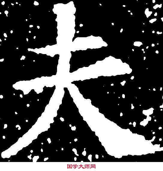 夫,张 旭 ,書法字典