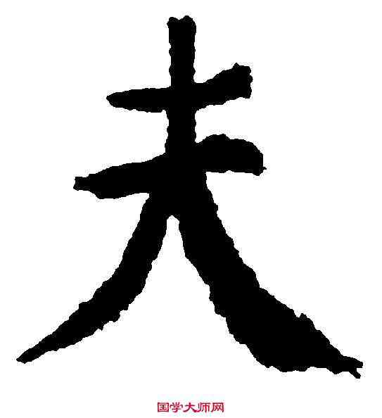 夫,顏真卿 ,書法字典