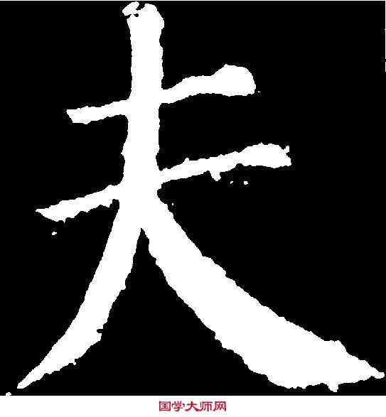 夫,顏真卿 ,書法字典
