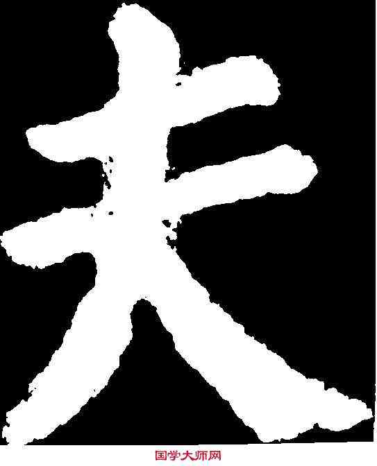 夫,顏真卿 ,書法字典