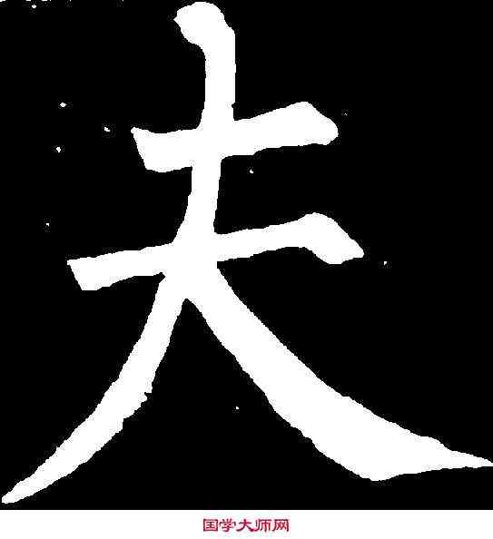 夫,柳公權 ,書法字典