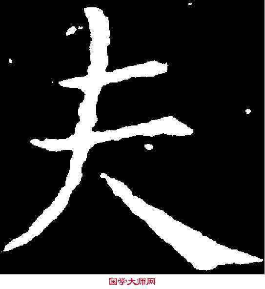 夫,褚遂良 ,書法字典