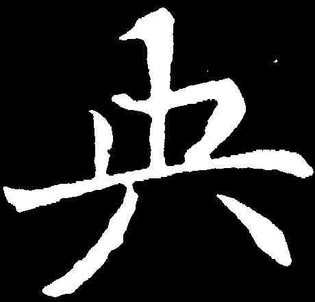 央,元倪墓誌 ,書法字典