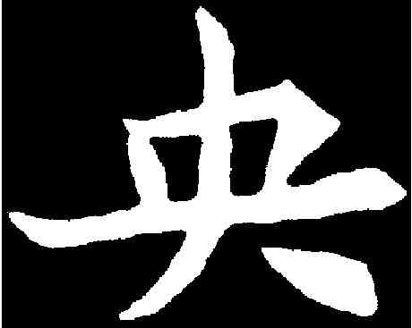 央,元广墓誌 ,書法字典