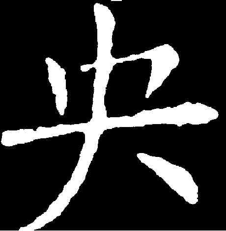 央,歐陽詢 ,書法字典