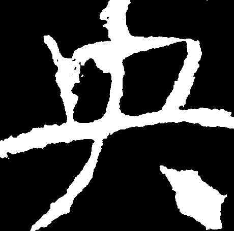 央,顏真卿 ,書法字典