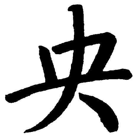 央,段玉裁 ,書法字典