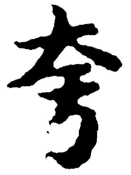夸,吳彩鸞 ,書法字典