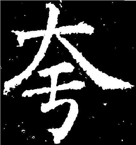 夸,蔡 襄 ,書法字典